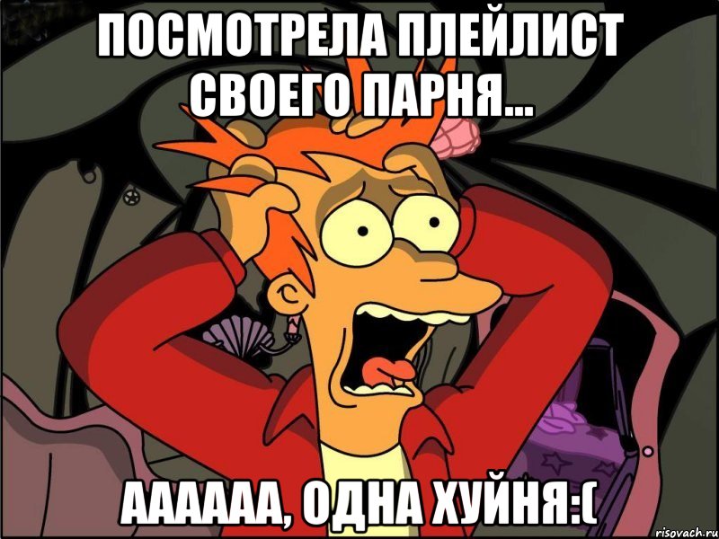 Посмотрела плейлист своего парня... аааааа, одна хуйня:(, Мем Фрай в панике