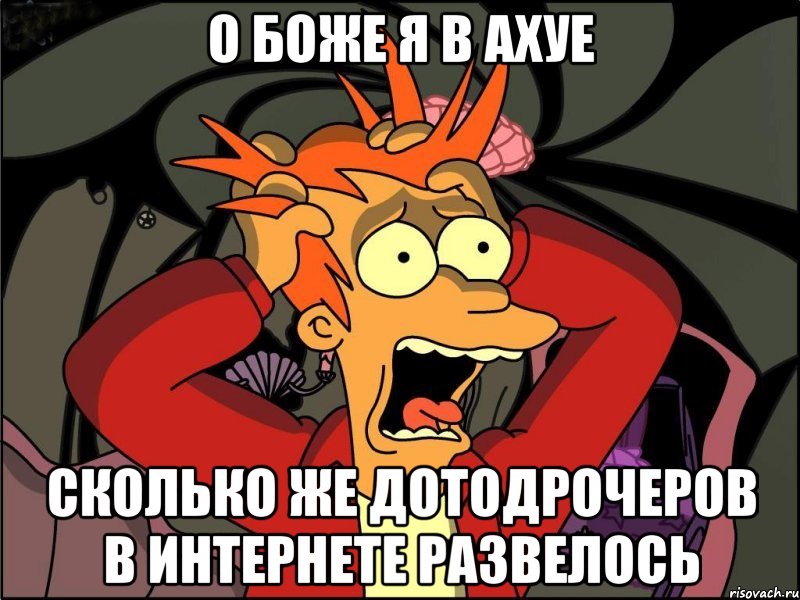 О боже я в ахуе Сколько же дотодрочеров в интернете развелось, Мем Фрай в панике