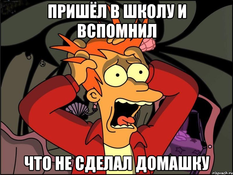 ПРИШЁЛ В ШКОЛУ И ВСПОМНИЛ ЧТО НЕ СДЕЛАЛ ДОМАШКУ, Мем Фрай в панике