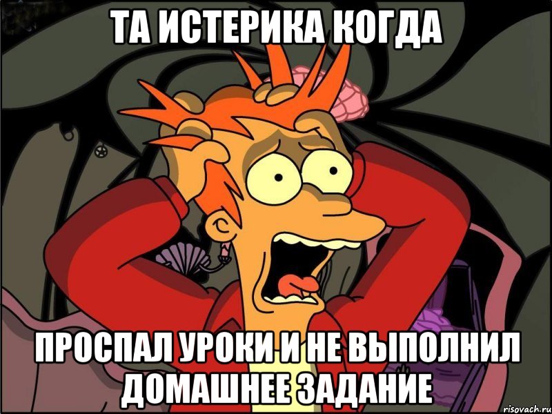 та истерика когда ПРОСПАЛ УРОКИ И НЕ ВЫПОЛНИЛ ДОМАШНЕЕ ЗАДАНИЕ