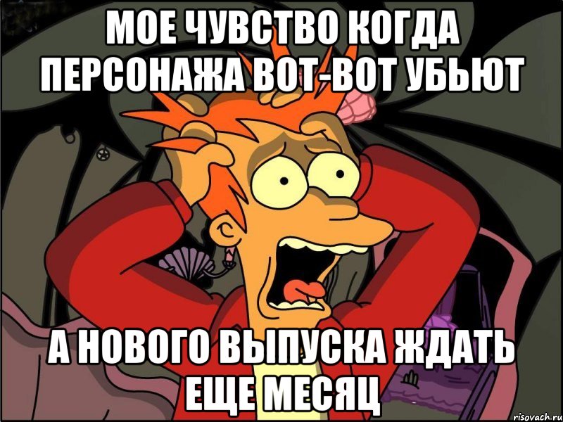 Мое чувство когда персонажа вот-вот убьют А нового выпуска ждать еще месяц, Мем Фрай в панике