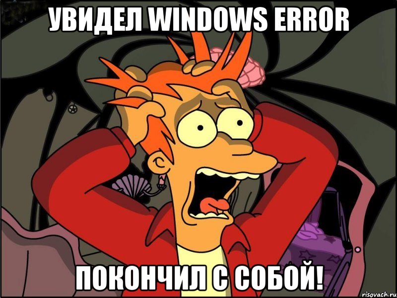 Увидел Windows error Покончил с собой!, Мем Фрай в панике