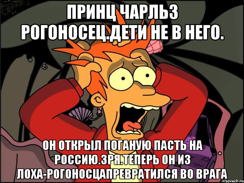 Принц чарльз рогоносец.дети не в него. Он открыл поганую пасть на россию.зря.теперь он из лоха-рогоносцапревратился во врага, Мем Фрай в панике