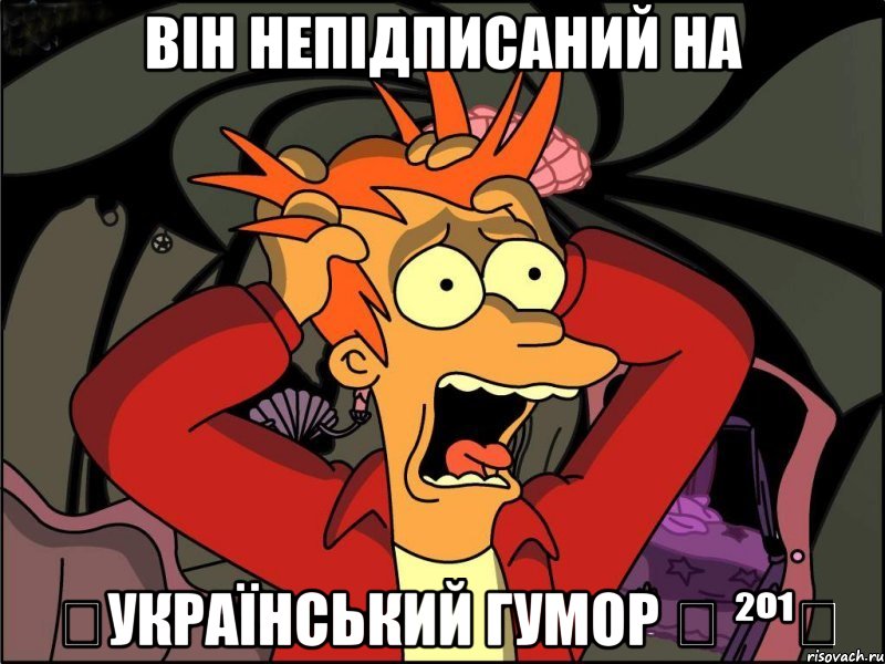 Він непідписаний на ツУкраїнський гумор ✔ ²º¹⁴, Мем Фрай в панике