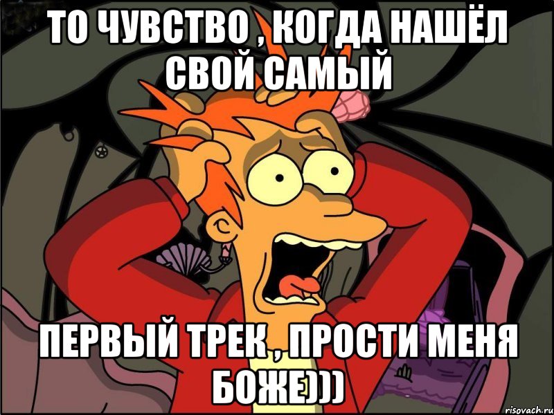 то чувство , когда нашёл свой самый первый трек , прости меня Боже))), Мем Фрай в панике