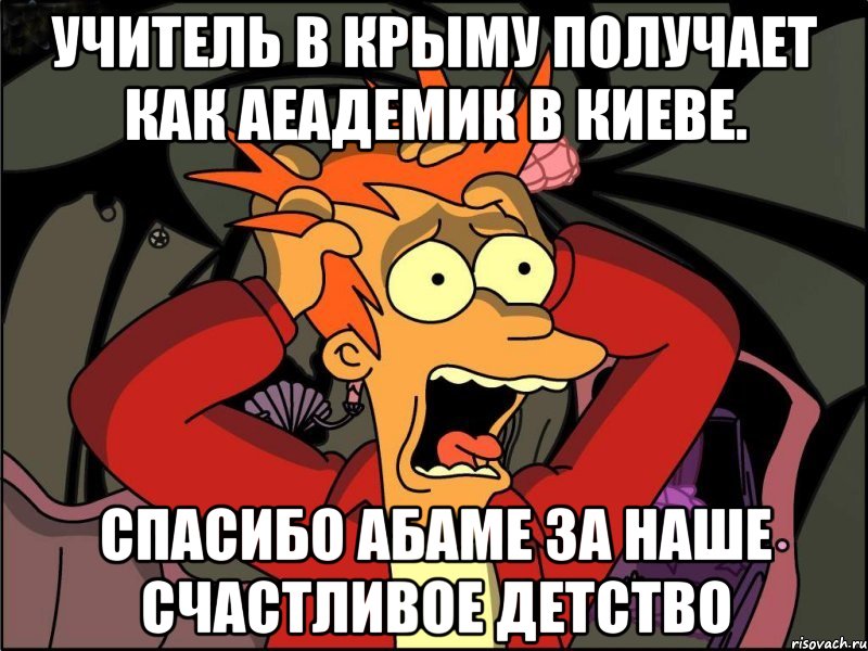 Учитель в крыму получает как аеадемик в киеве. Спасибо абаме за наше счастливое детство, Мем Фрай в панике