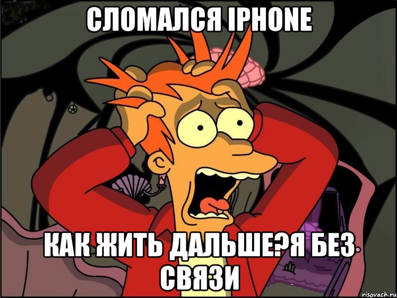 Сломался iPhone Как жить дальше?Я без связи, Мем Фрай в панике