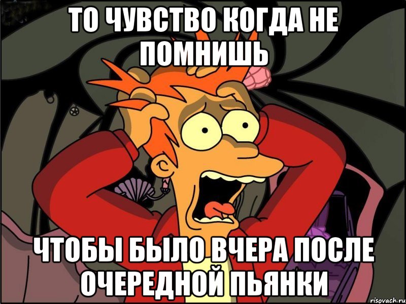 То чувство когда не помнишь чтобы было вчера после очередной пьянки, Мем Фрай в панике