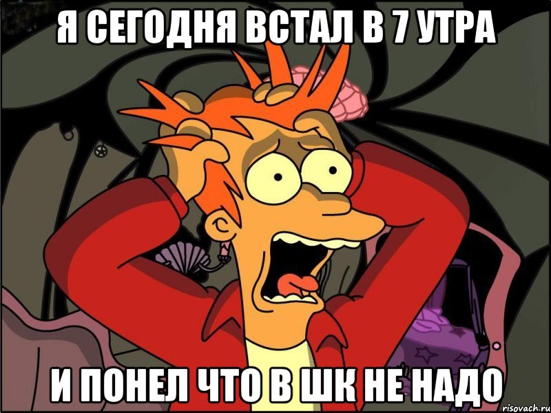 я сегодня встал в 7 утра и понел что в шк не надо, Мем Фрай в панике