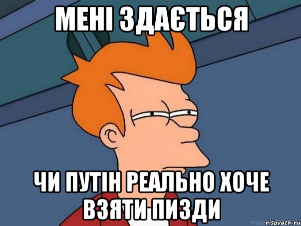 МЕНІ ЗДАЄТЬСЯ ЧИ ПУТІН РЕАЛЬНО ХОЧЕ ВЗЯТИ ПИЗДИ, Мем  Фрай (мне кажется или)