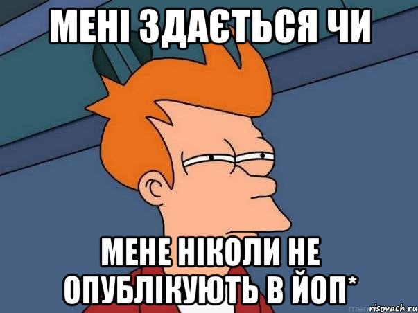 мені здається чи мене ніколи не опублікують в Йоп*, Мем  Фрай (мне кажется или)