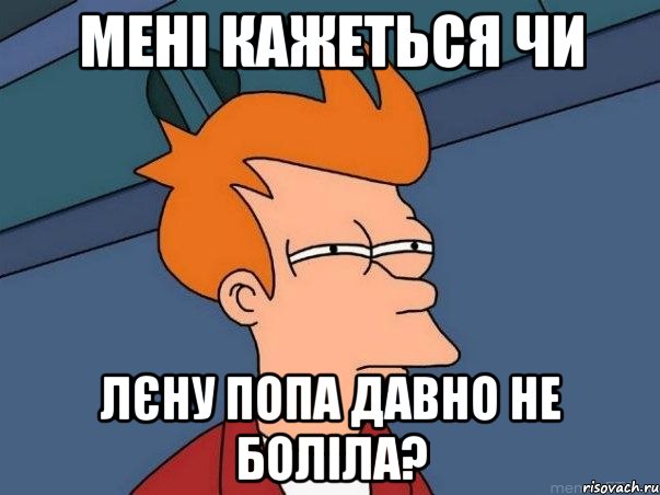 мені кажеться чи лєну попа давно не боліла?, Мем  Фрай (мне кажется или)