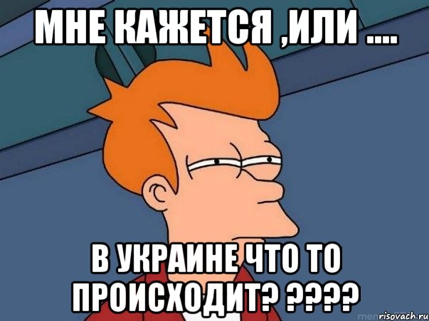 Мне кажется ,или .... В Украине что то происходит? ????, Мем  Фрай (мне кажется или)