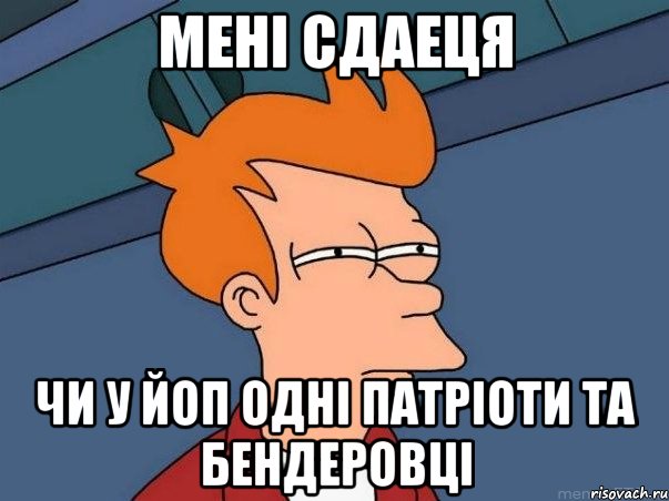 мені сдаеця чи у ЙоП одні патріоти та бендеровці, Мем  Фрай (мне кажется или)