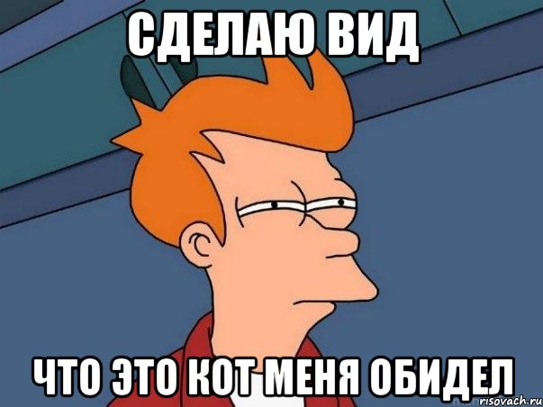 Как сделать вид что ты обиделась 385