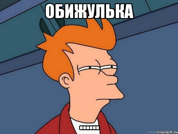 обижулька ......, Мем  Фрай (мне кажется или)