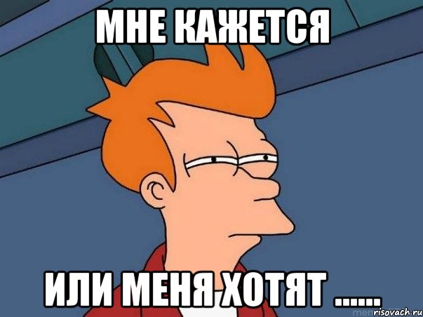 Мне кажется или меня хотят ......, Мем  Фрай (мне кажется или)