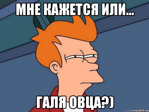 Мне кажется или... Галя овца?), Мем  Фрай (мне кажется или)