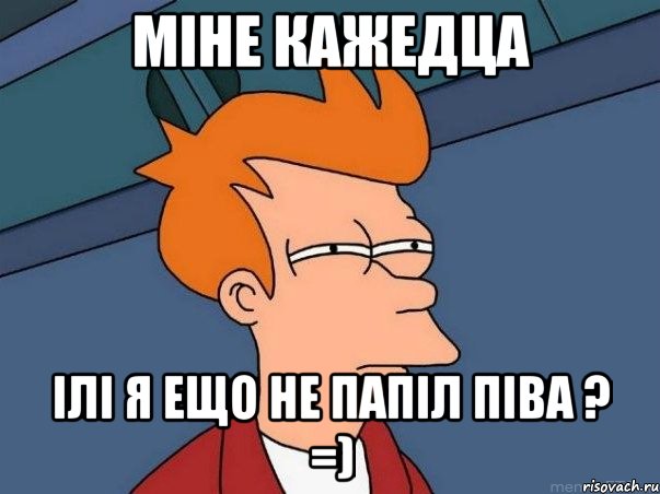 мiне кажедца iлi я ещо не папiл пiва ? =), Мем  Фрай (мне кажется или)