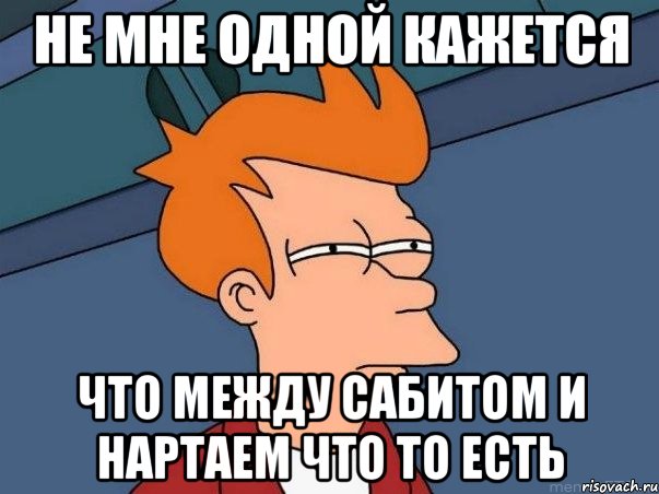 Не мне одной кажется Что между Сабитом и Нартаем что то есть, Мем  Фрай (мне кажется или)