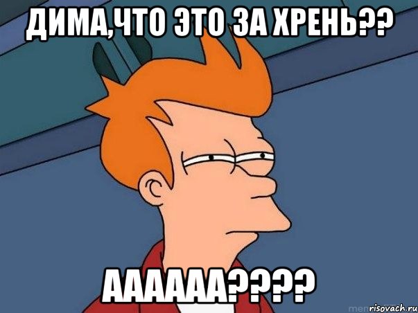 дима,что это за хрень?? аааааа????, Мем  Фрай (мне кажется или)