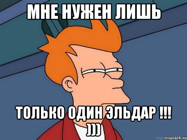 Мне нужен лишь только один Эльдар !!! ))), Мем  Фрай (мне кажется или)