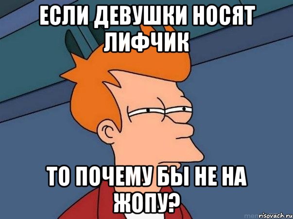 если девушки носят лифчик то почему бы не на жопу?, Мем  Фрай (мне кажется или)