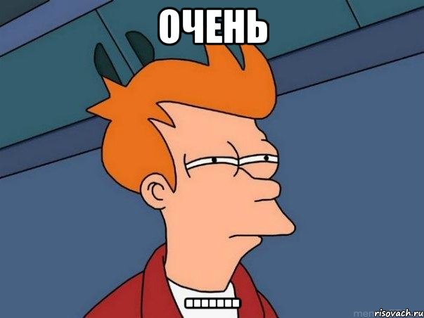 Очень ......., Мем  Фрай (мне кажется или)