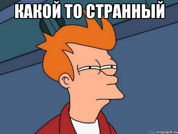 какой то странный , Мем  Фрай (мне кажется или)