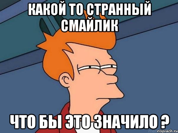 какой то странный смайлик что бы это значило ?, Мем  Фрай (мне кажется или)