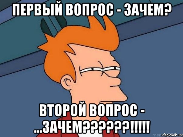 ПЕРВЫЙ ВОПРОС - ЗАЧЕМ? ВТОРОЙ ВОПРОС - ...ЗАЧЕМ??????!!!!!, Мем  Фрай (мне кажется или)