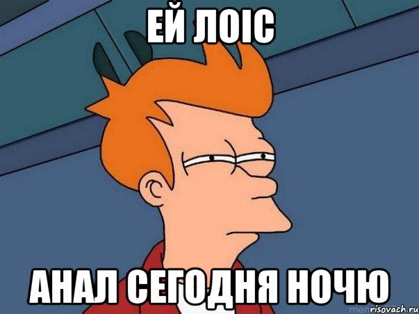 ей лоіс анал сегодня ночю, Мем  Фрай (мне кажется или)