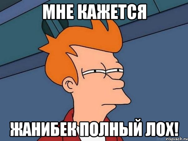 Мне кажется Жанибек полный лох!, Мем  Фрай (мне кажется или)