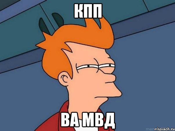 КПП ВА МВД, Мем  Фрай (мне кажется или)