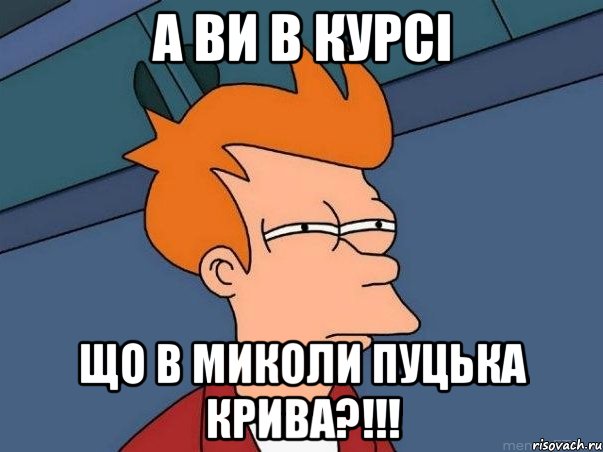 А ви в курсі що в Миколи пуцька крива?!!!, Мем  Фрай (мне кажется или)