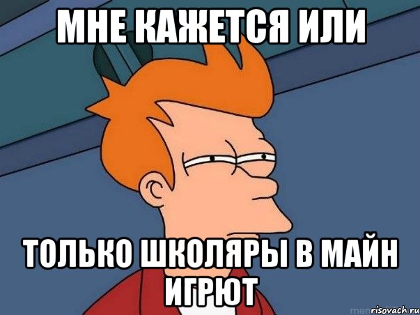 мне кажется или только школяры в майн игрют, Мем  Фрай (мне кажется или)