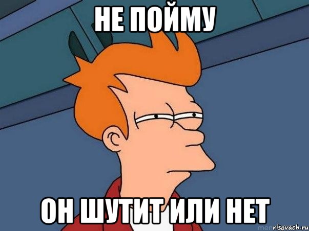 не пойму он шутит или нет, Мем  Фрай (мне кажется или)