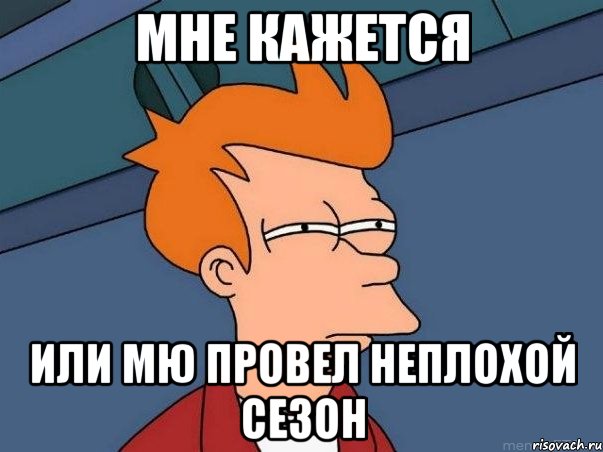 Мне кажется или МЮ провел неплохой сезон, Мем  Фрай (мне кажется или)