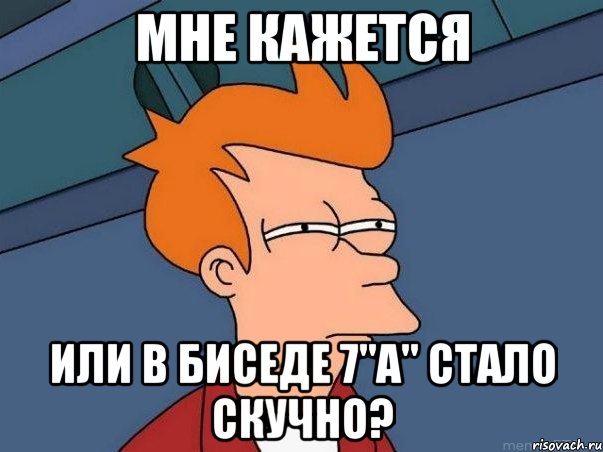 Мне кажется или в биседе 7"А" стало скучно?, Мем  Фрай (мне кажется или)
