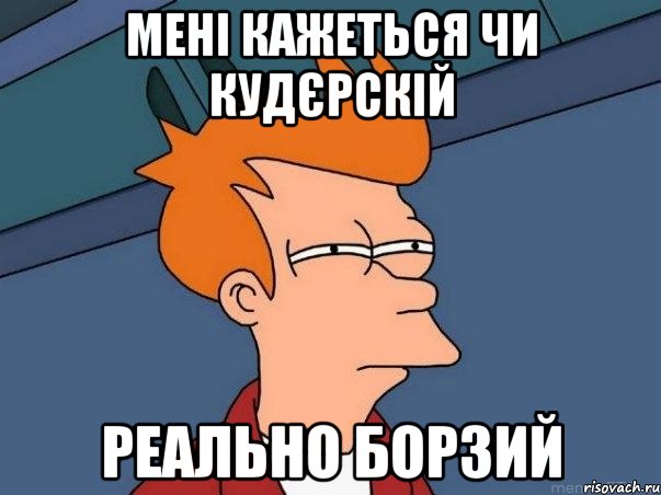 Мені кажеться чи Кудєрскій реально борзий, Мем  Фрай (мне кажется или)