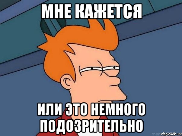 Мне кажется Или это немного подозрительно, Мем  Фрай (мне кажется или)