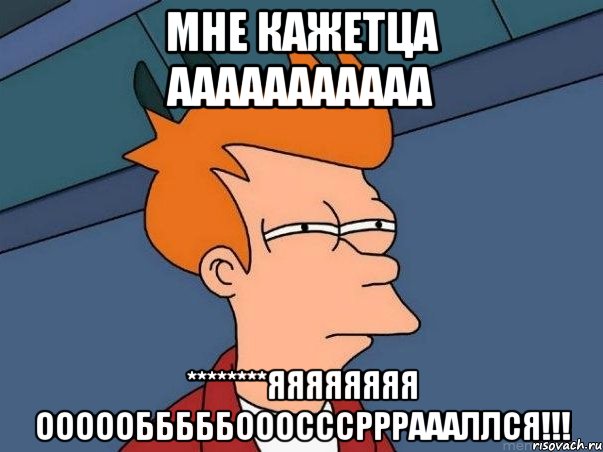 МНЕ КАЖЕТЦА ААААААААААА ********яяяяяяяя оооообббббооосссррраааллся!!!, Мем  Фрай (мне кажется или)