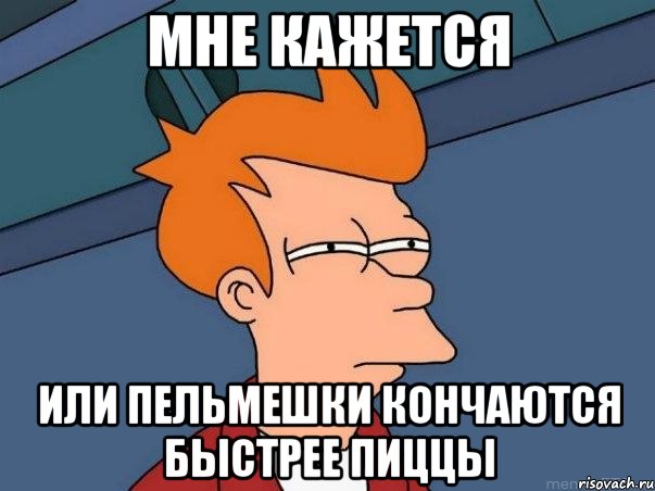 мне кажется или пельмешки кончаются быстрее пиццы, Мем  Фрай (мне кажется или)