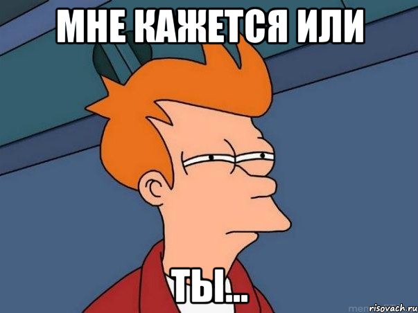 мне кажется или ты..., Мем  Фрай (мне кажется или)