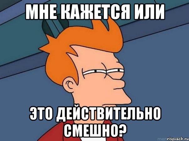 Мне кажется или это действительно смешно?, Мем  Фрай (мне кажется или)