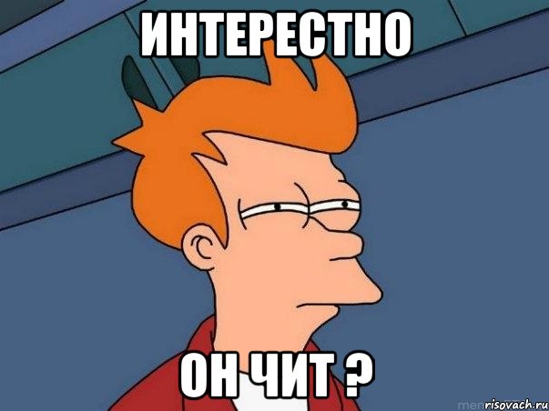 ИНТЕРЕСТНО ОН ЧИТ ?, Мем  Фрай (мне кажется или)