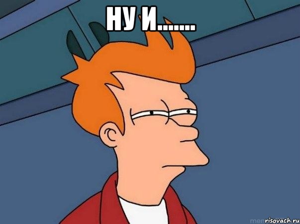 ну и....... , Мем  Фрай (мне кажется или)