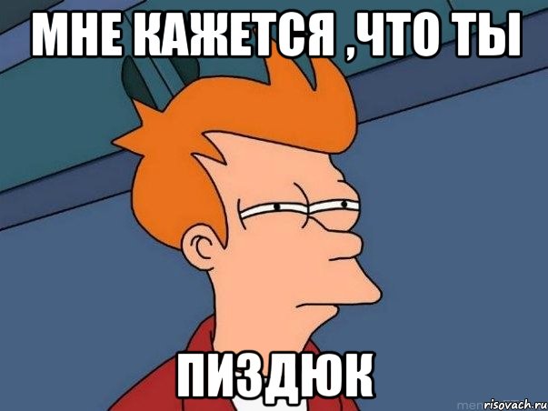 Мне кажеТся ,что Ты ПИЗДЮК, Мем  Фрай (мне кажется или)
