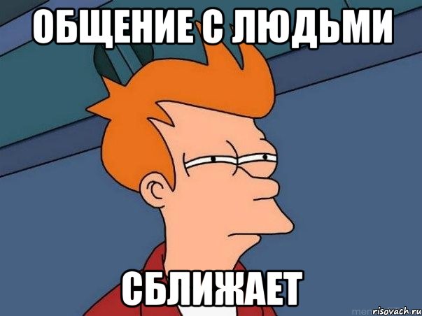 общение с людьми сближает, Мем  Фрай (мне кажется или)