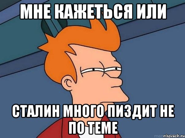 Мне кажеться или Сталин много пиздит не по теме, Мем  Фрай (мне кажется или)